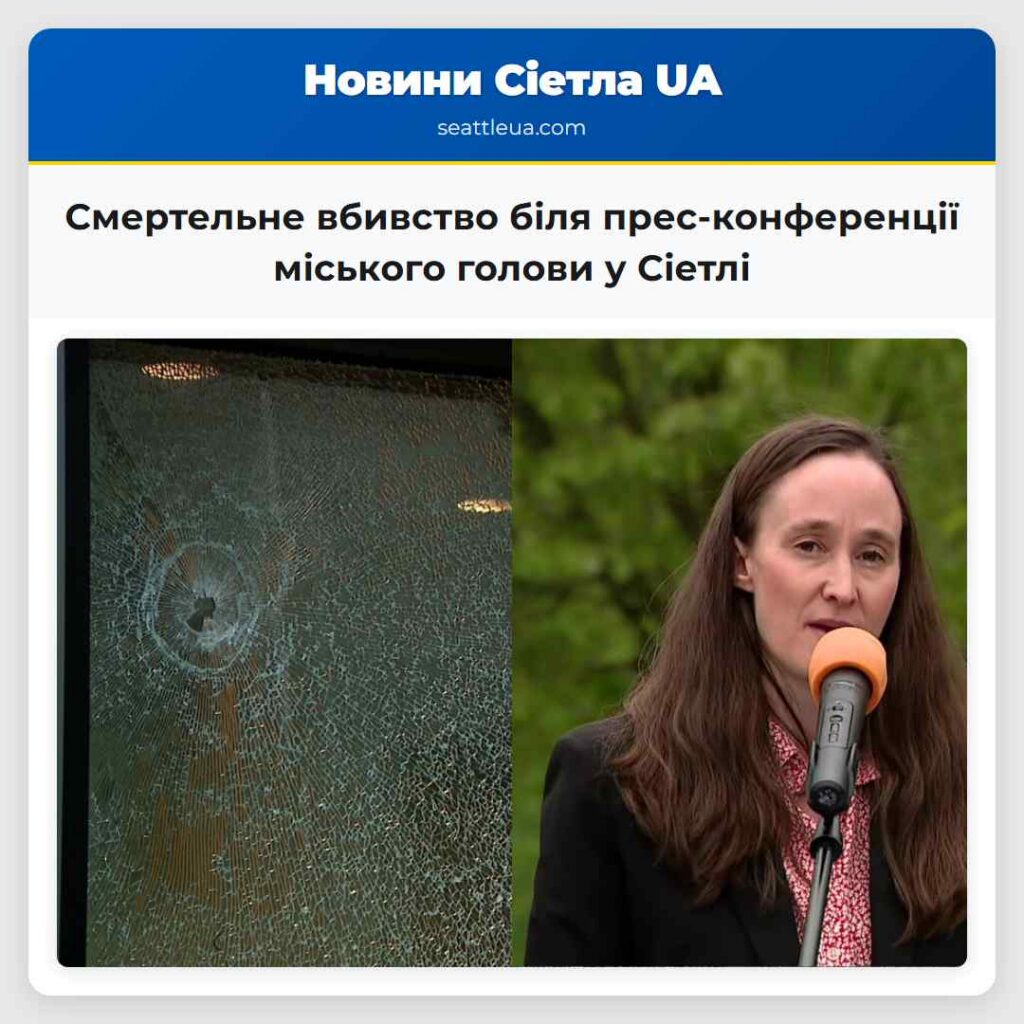Смертельне вбивство біля прес-конференції