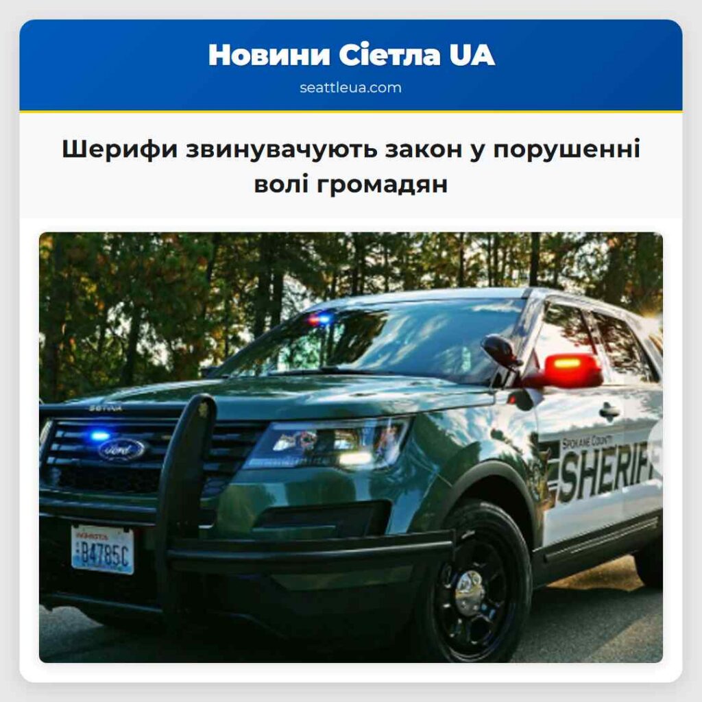 Шерифи звинувачують закон у порушенні волі