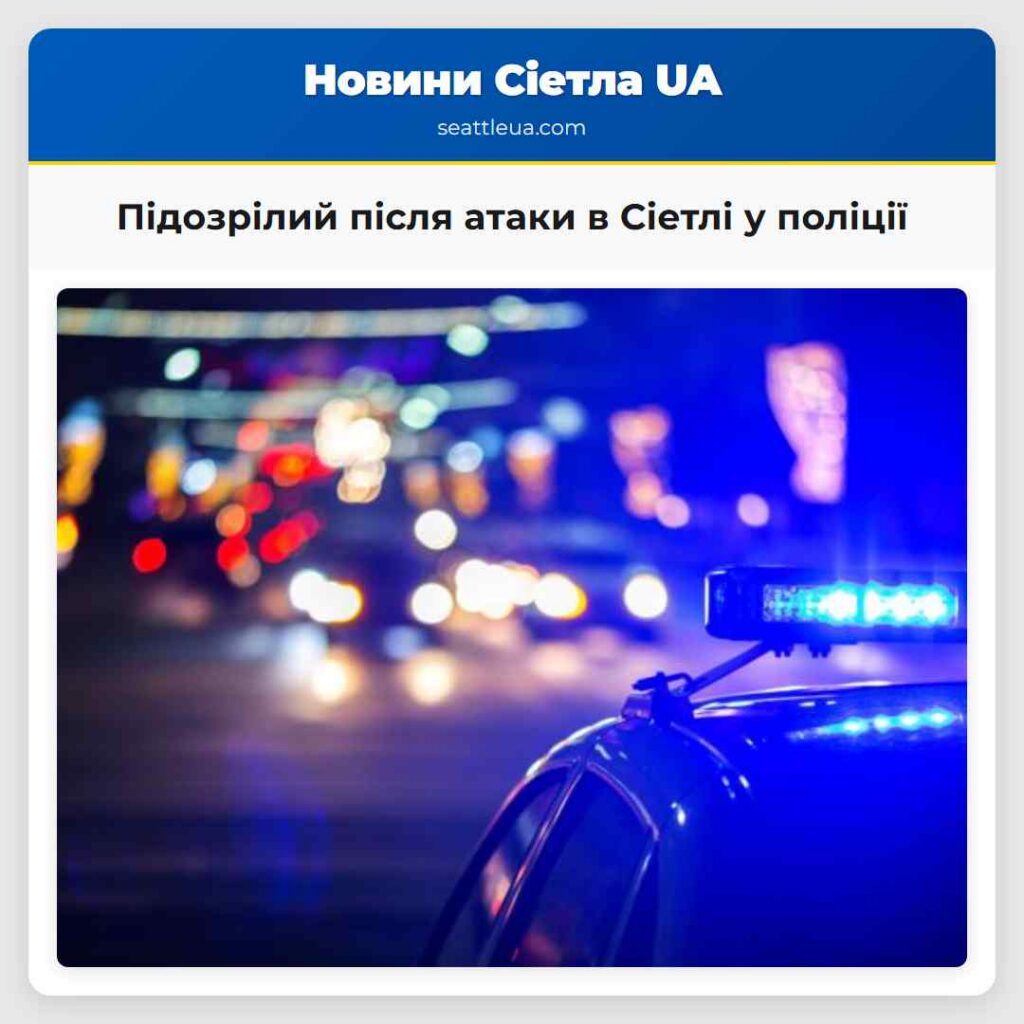 Підозрілий після атаки в Сіетлі у поліції