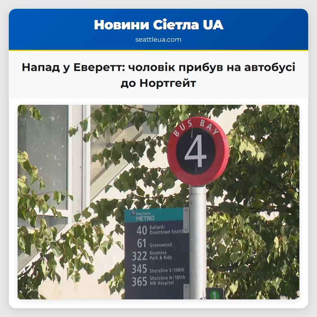 Напад у Еверетт: чоловік прибув на автобусі до