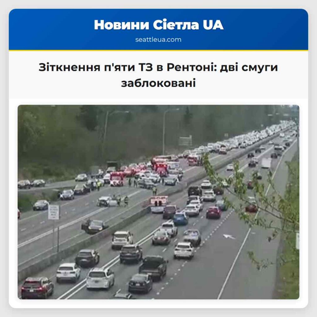 Зіткнення п'яти ТЗ в Рентоні: дві смуги