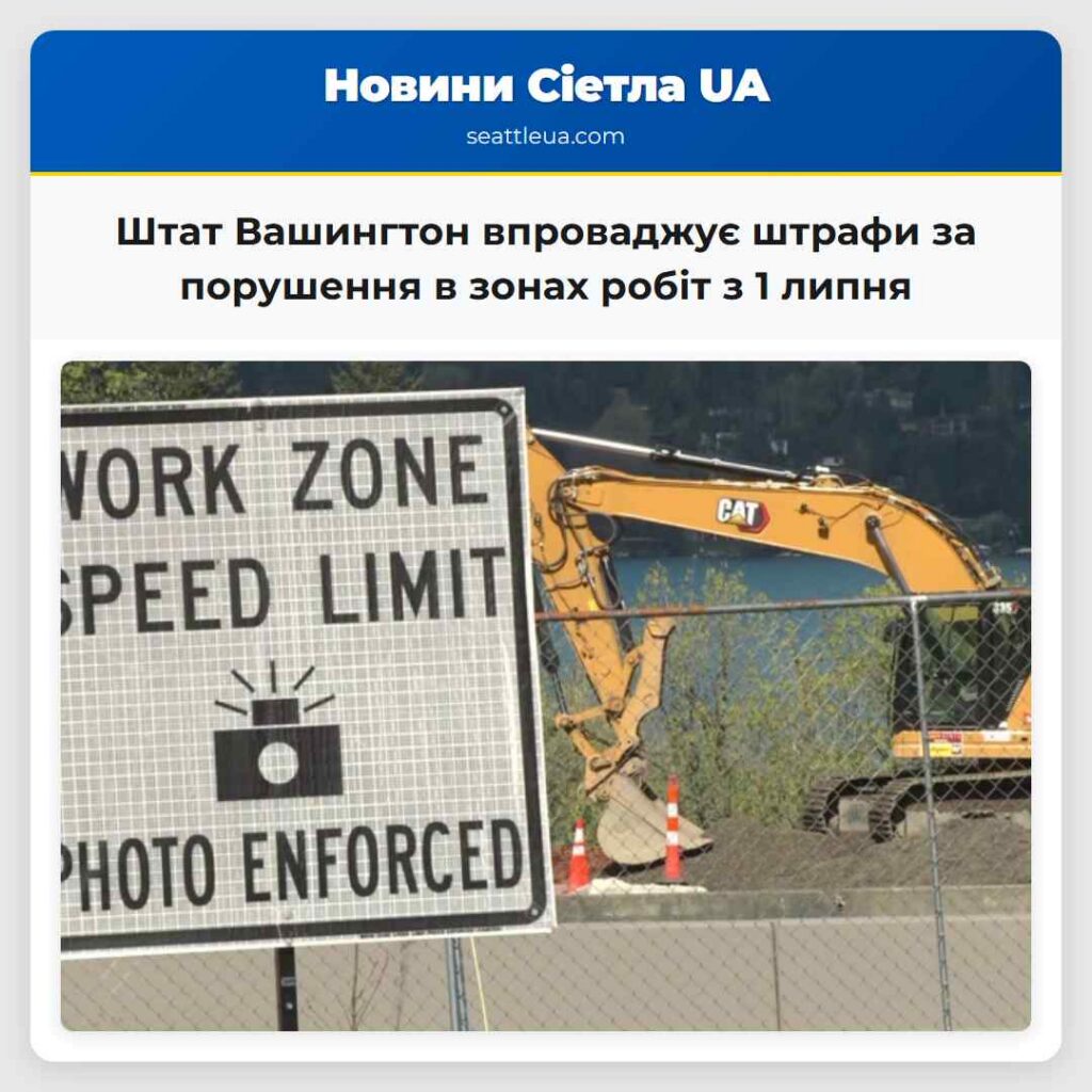 Штат Вашингтон впроваджує штрафи за порушення в