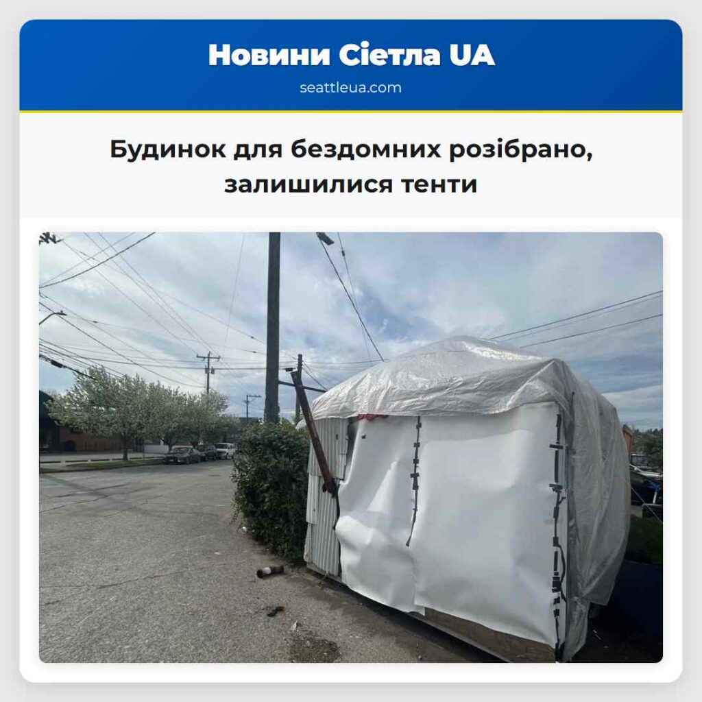 Будинок для бездомних розібрано, залишилися тенти