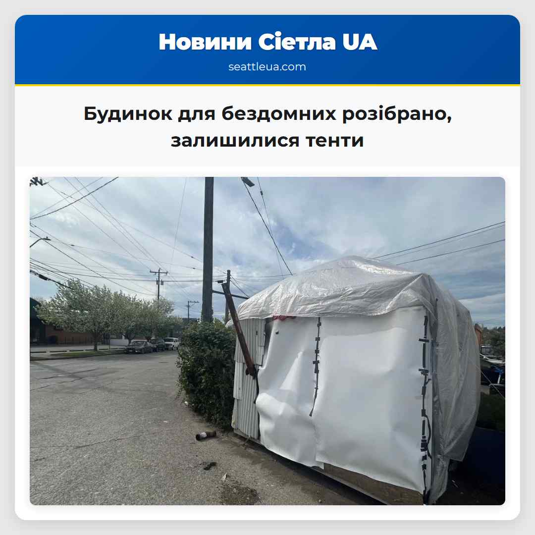 Будинок для бездомних розібрано, залишилися тенти