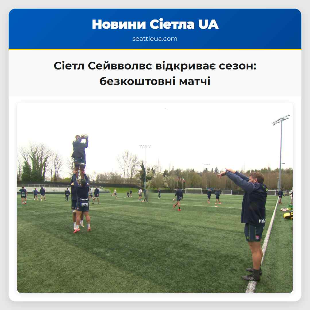 Сіетл Сейвволвс відкриває сезон: безкоштовні матчі