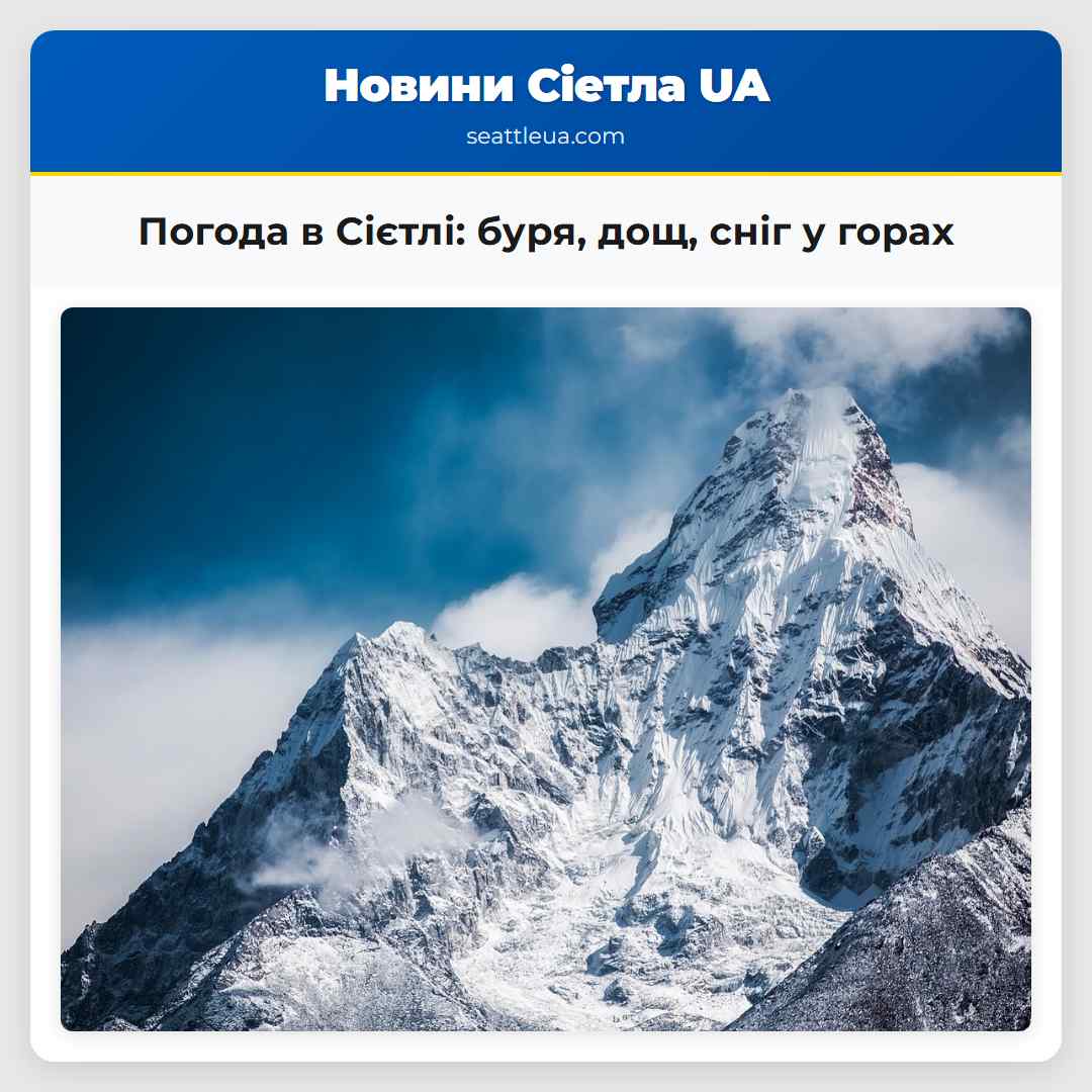 Погода в Сієтлі: буря, дощ, сніг у горах