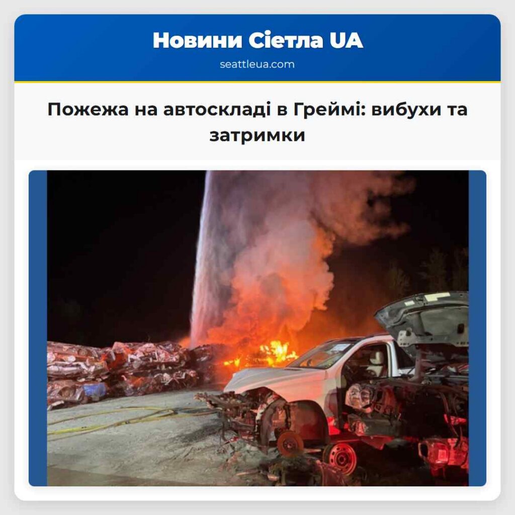 Пожежа на автоскладі в Греймі: вибухи та затримки