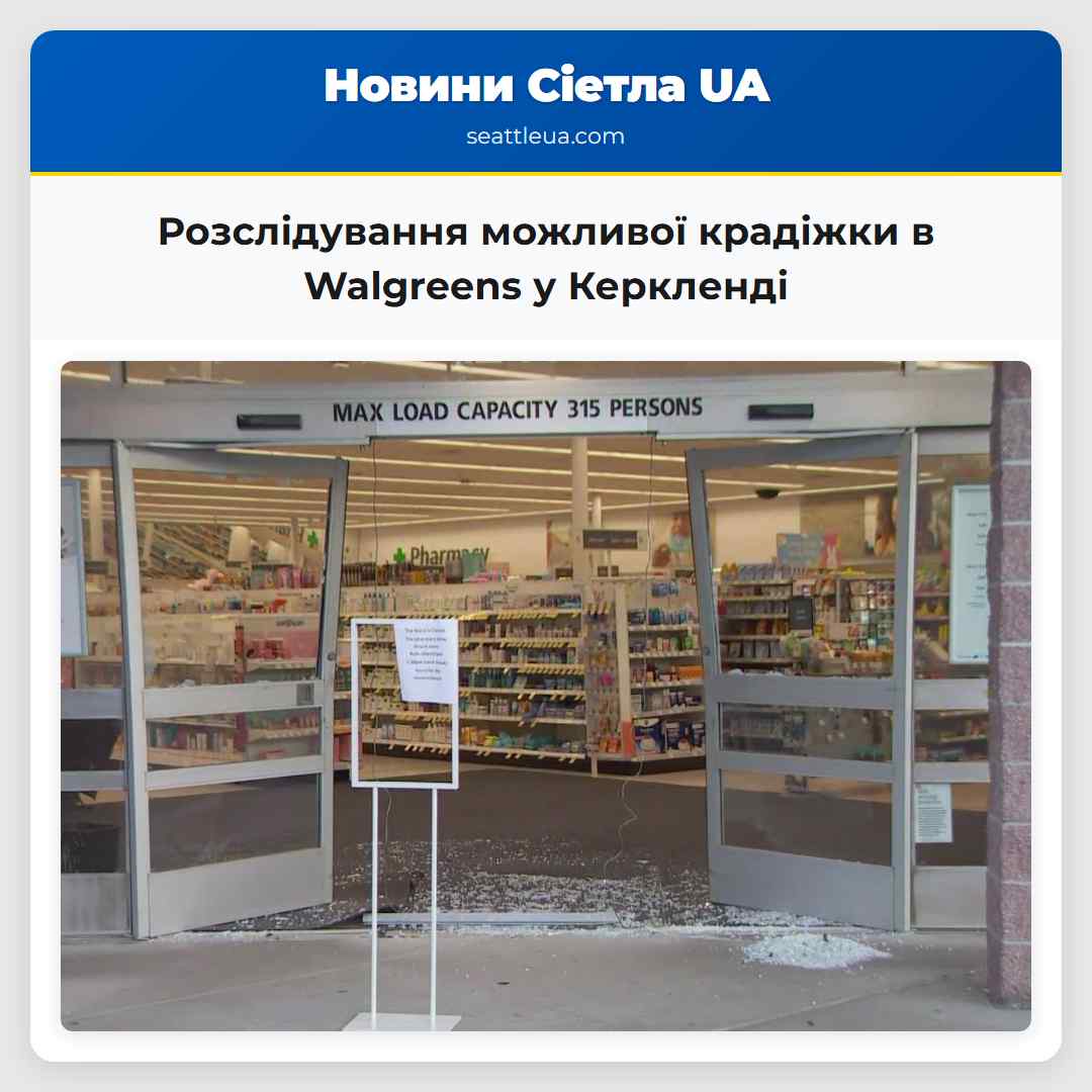 Розслідування можливої крадіжки в Walgreens у