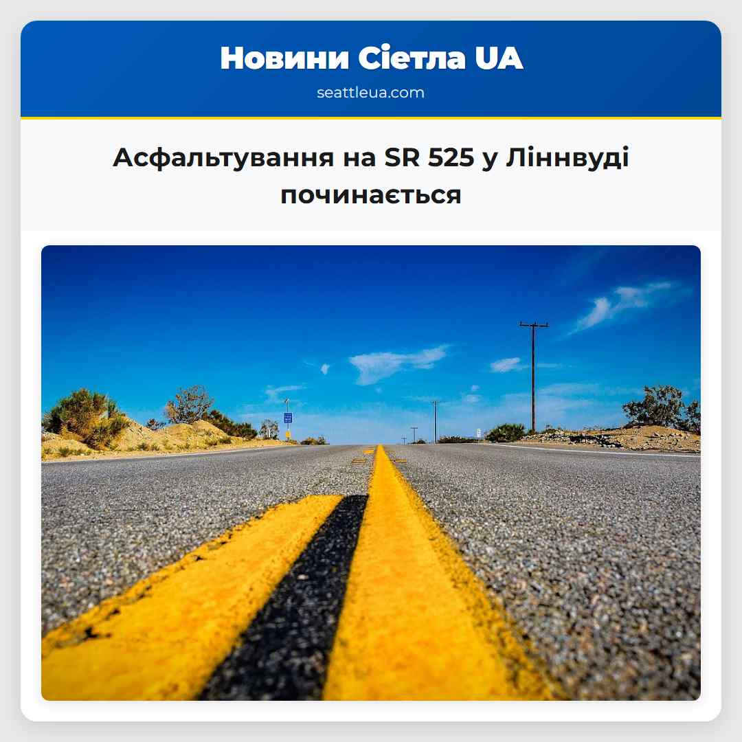 Асфальтування на SR 525 у Ліннвуді починається