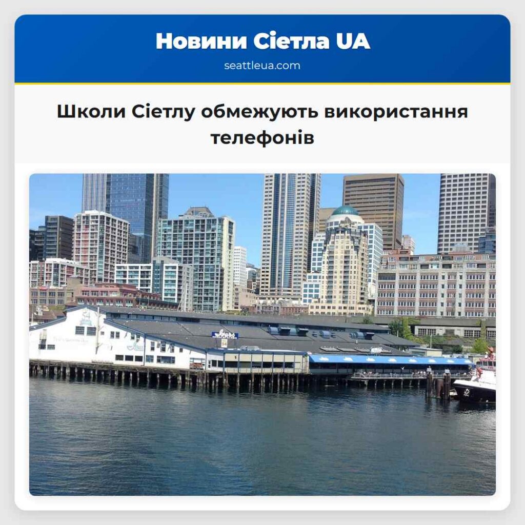 Школи Сіетлу обмежують використання телефонів