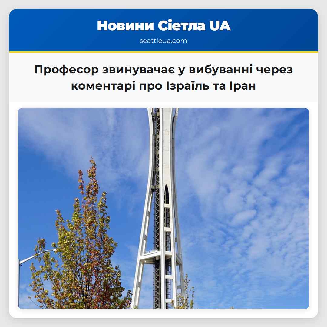 Професор звинувачає у вибуванні через коментарі