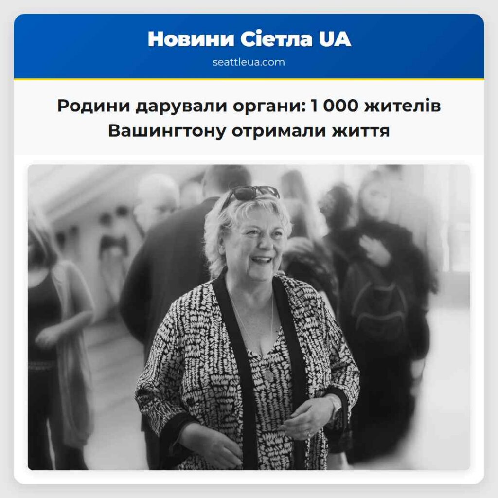 Родини дарували органи: 1 000 жителів Вашингтону