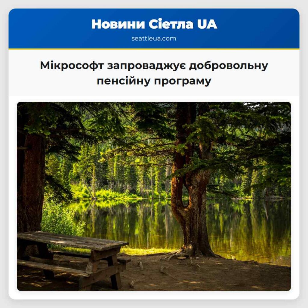 Мікрософт запроваджує добровольну пенсійну