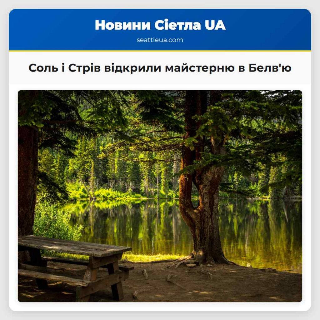 Соль і Стрів відкрили майстерню в Белв'ю