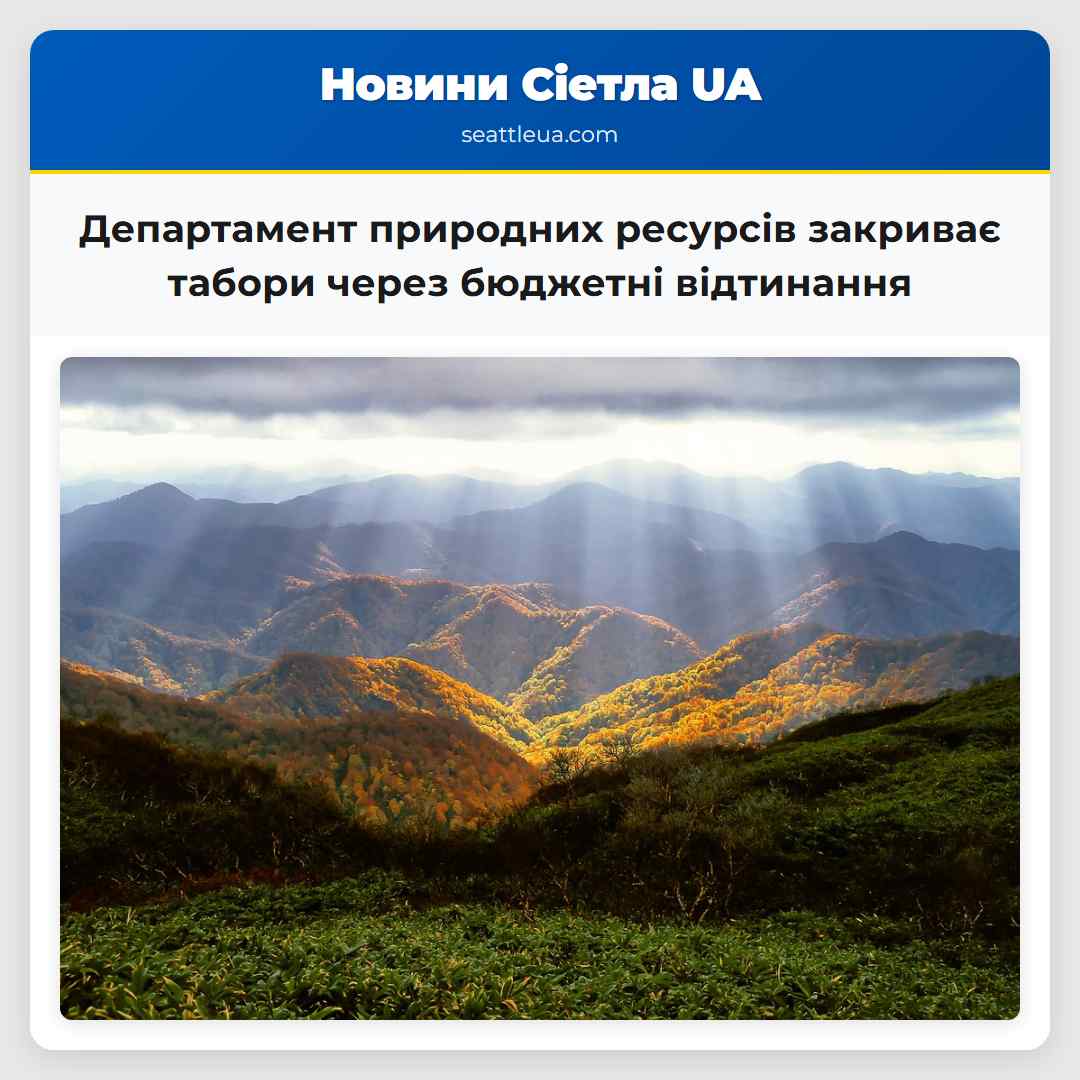 Департамент природних ресурсів закриває табори