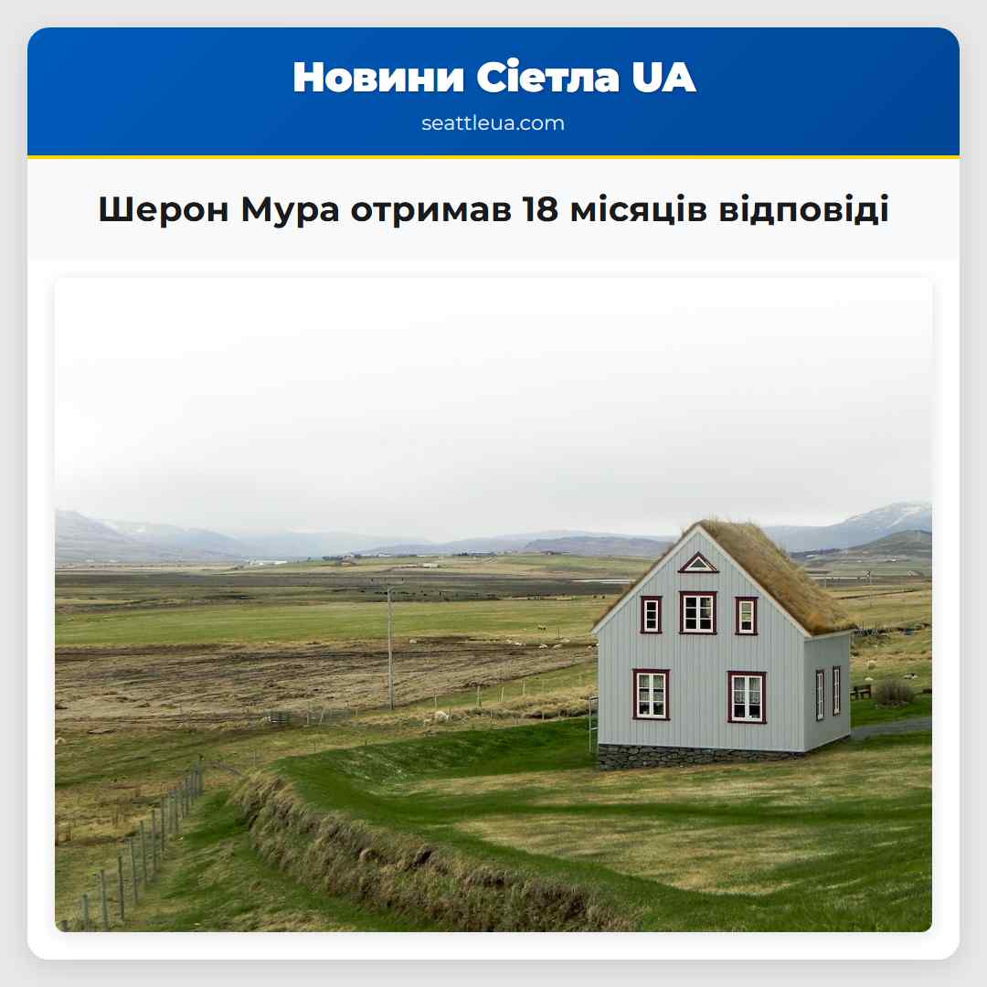 Шерон Мура отримав 18 місяців відповіді