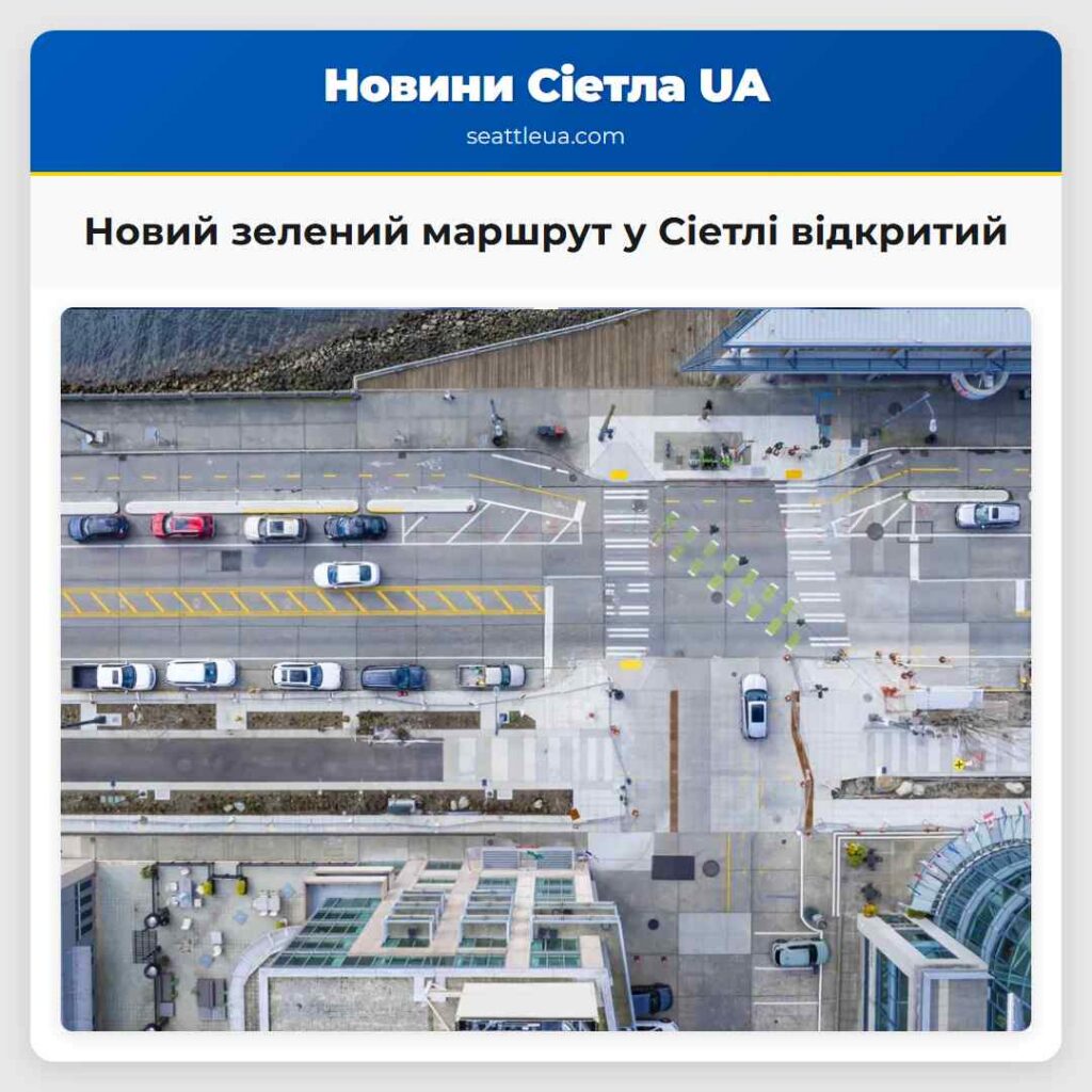 Новий зелений маршрут у Сіетлі відкритий