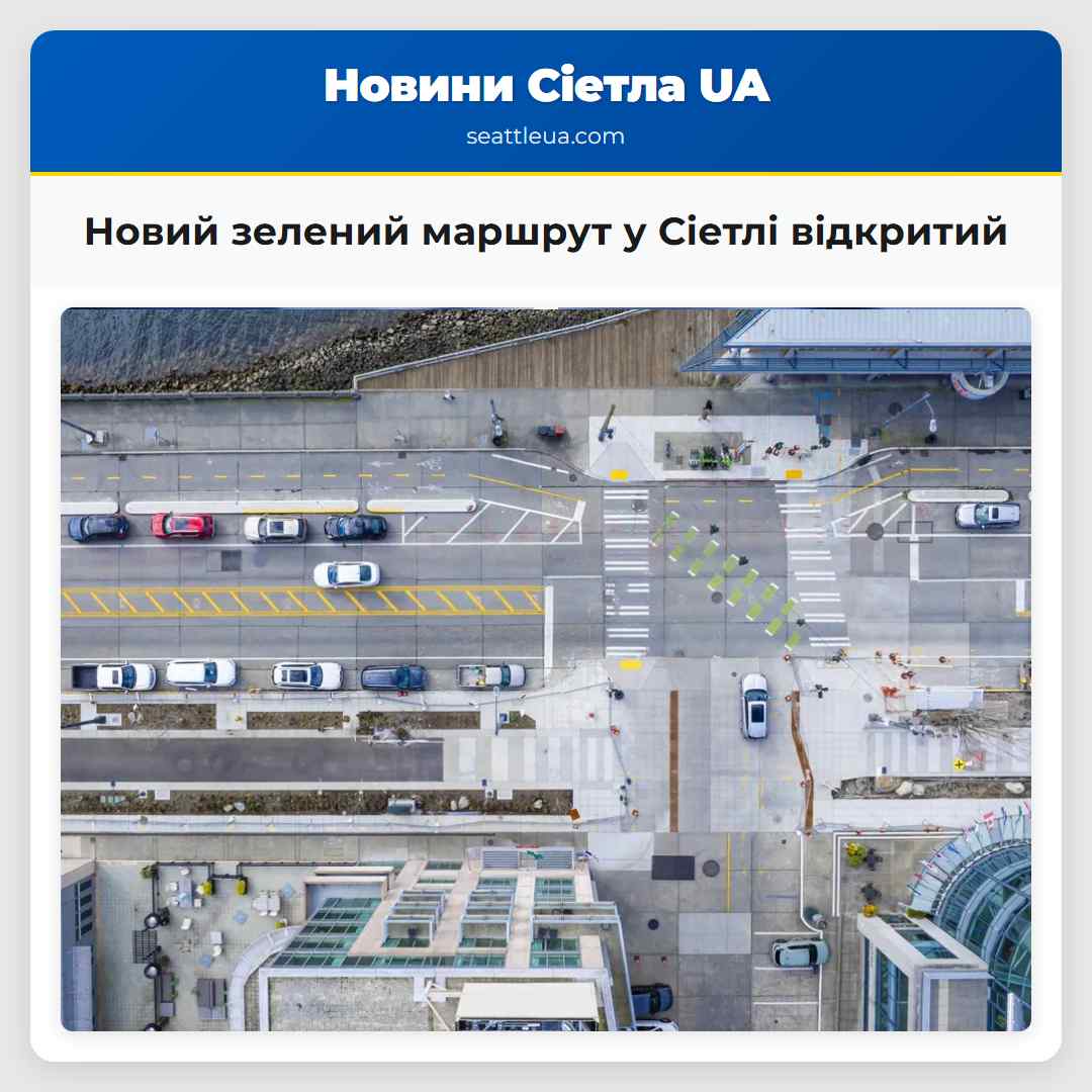 Новий зелений маршрут у Сіетлі відкритий