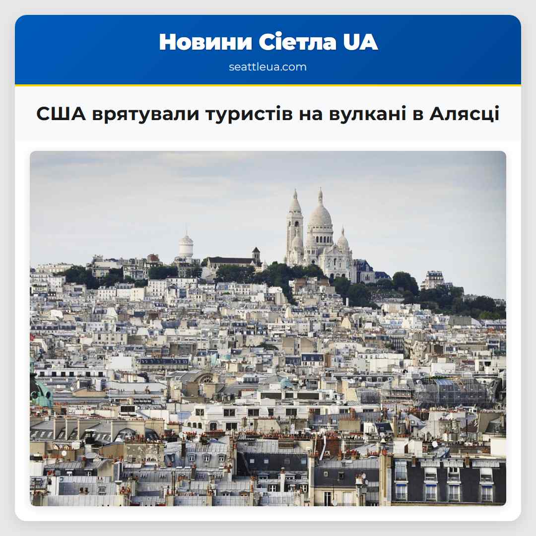 США врятували туристів на вулкані в Алясці