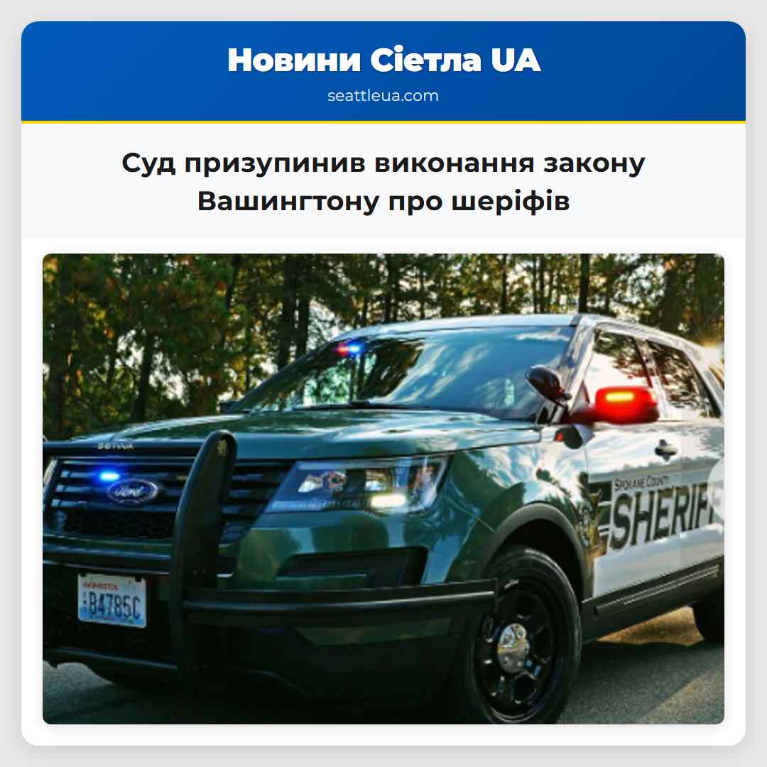 Суд призупинив виконання закону Вашингтону про шеріфів