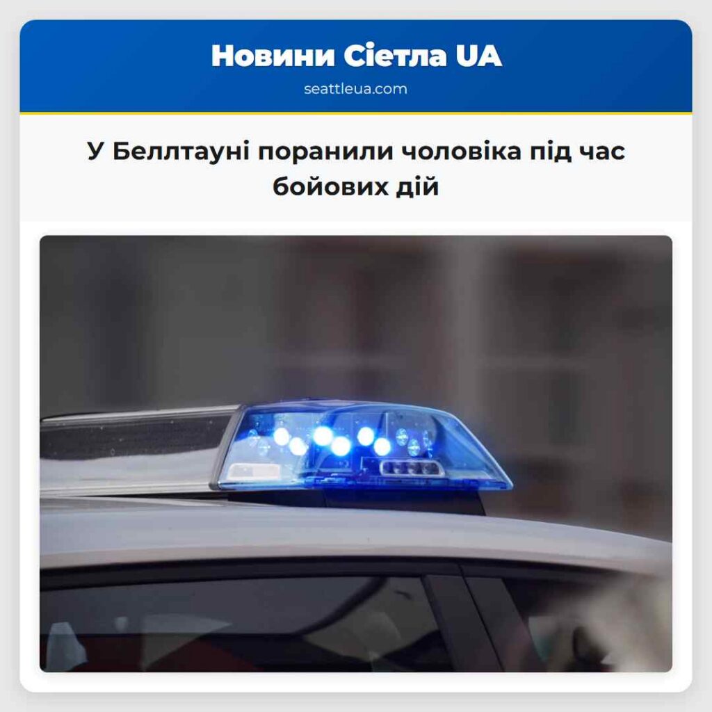 У Беллтауні поранили чоловіка під час бойових дій