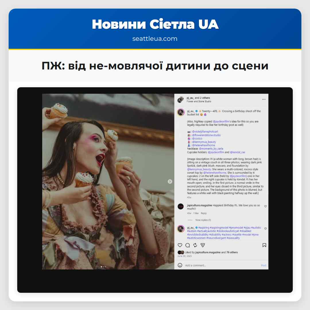 ПЖ: від не-мовлячої дитини до сцени