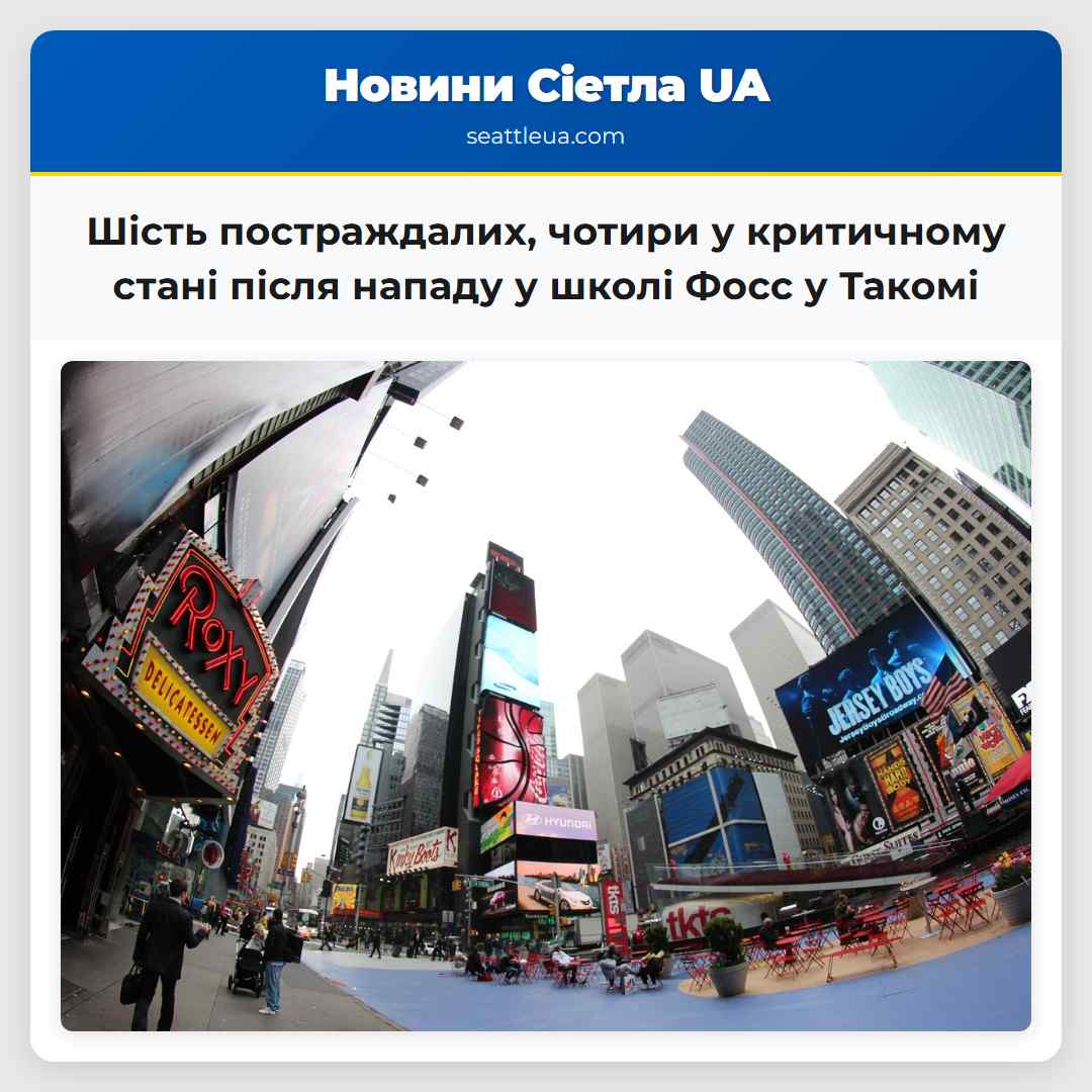 Шість постраждалих чотири у критичному стані після нападу у школі Фосс у Такомі
