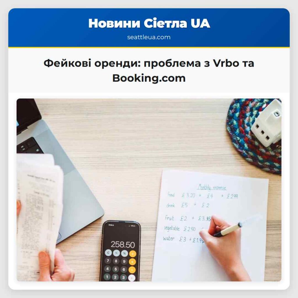 Фейкові оренди: проблема з Vrbo та Booking.com