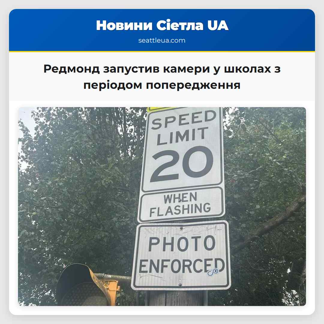 Редмонд запустив камери у школах з періодом