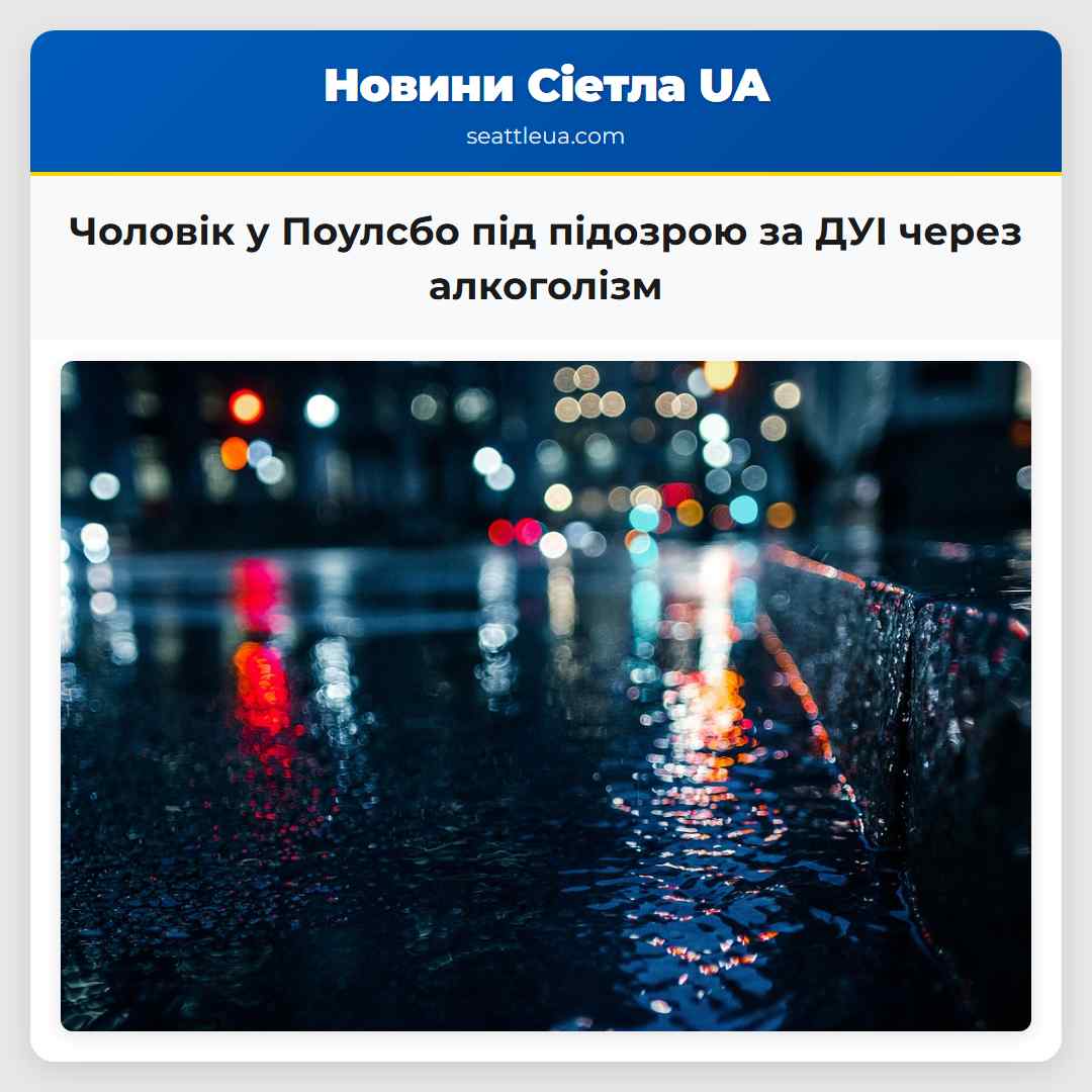 Чоловік у Поулсбо під підозрою за ДУІ через