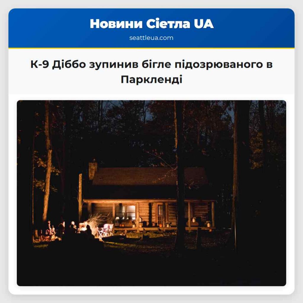 К-9 Діббо зупинив бігле підозрюваного в Паркленді