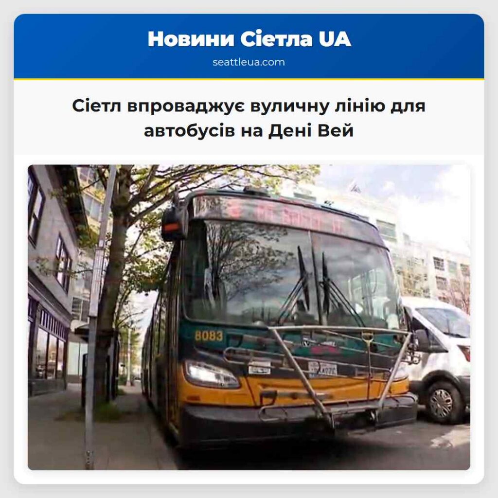 Сіетл впроваджує вуличну лінію для автобусів на