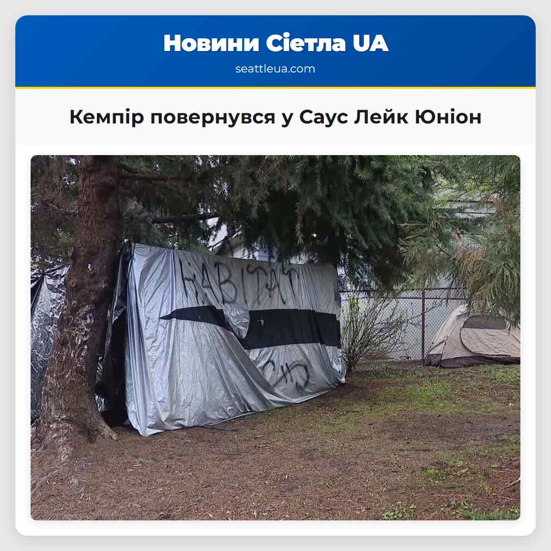 Кемпір повернувся у Саус Лейк Юніон