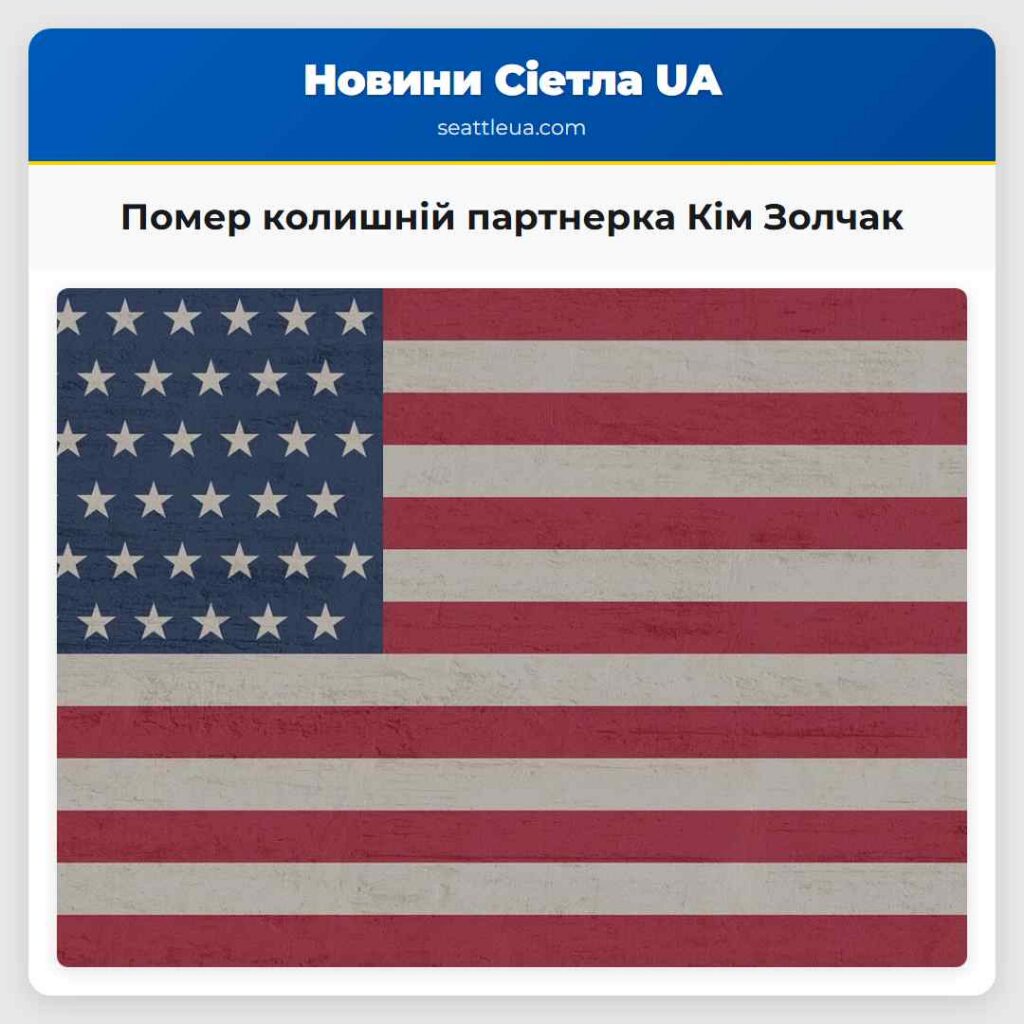 Помер колишній партнерка Кім Золчак