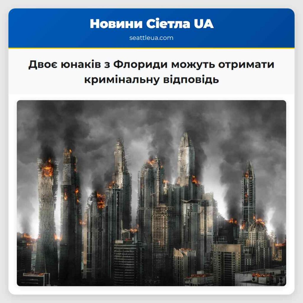 Двоє юнаків з Флориди можуть отримати кримінальну