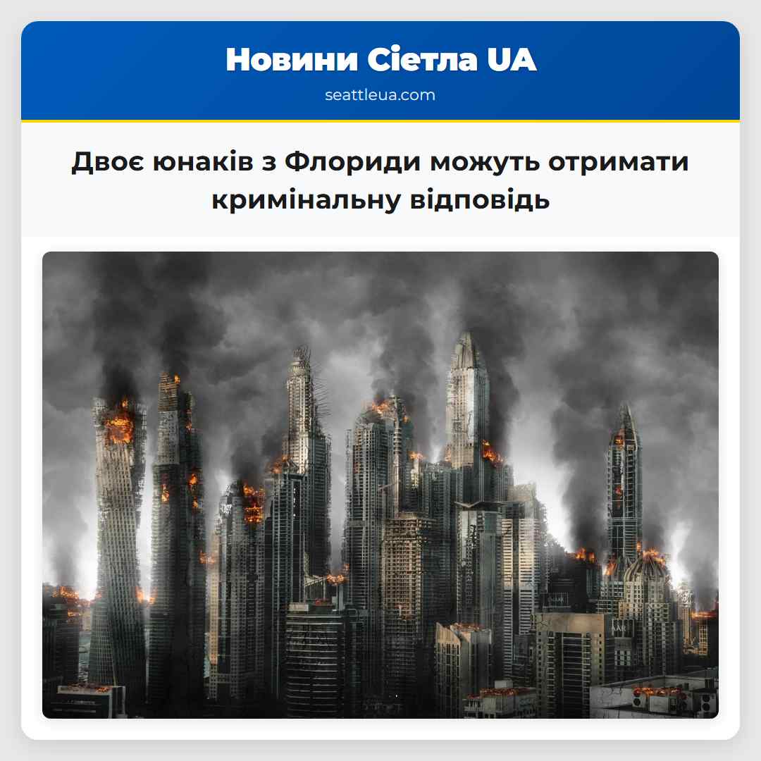 Двоє юнаків з Флориди можуть отримати кримінальну відповідь