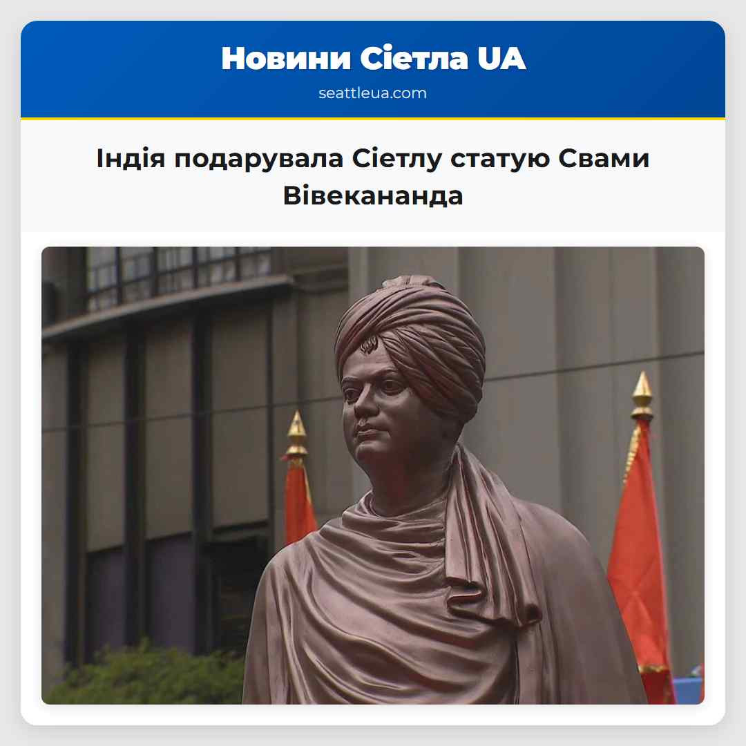 Індія подарувала Сіетлу статую Свами Вівекананда