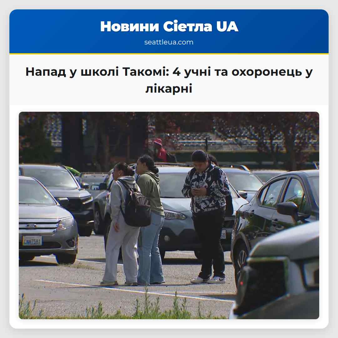 Напад у школі Такомі: 4 учні та охоронець у