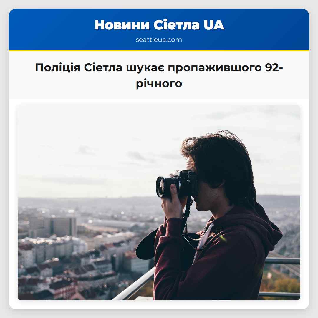 Поліція Сіетла шукає пропажившого 92-річного