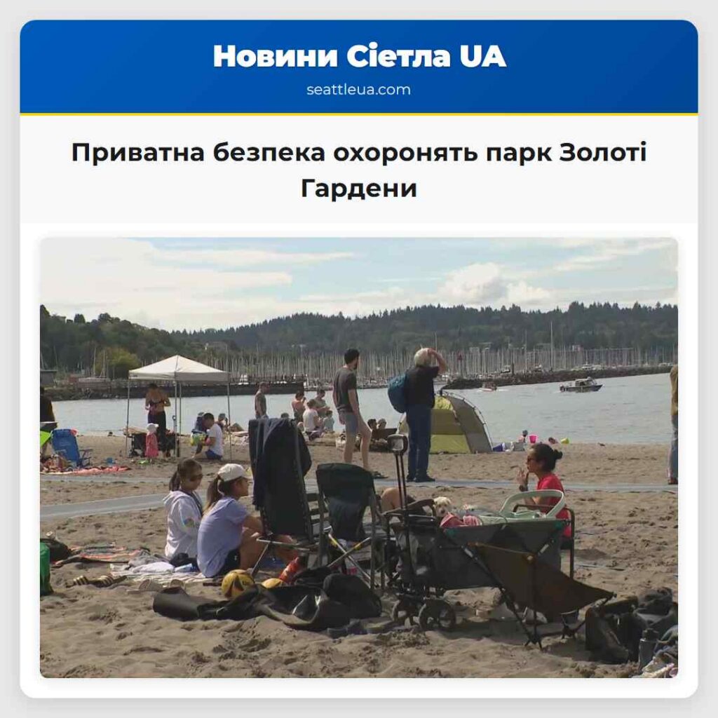 Приватна безпека охоронять парк Золоті Гардени