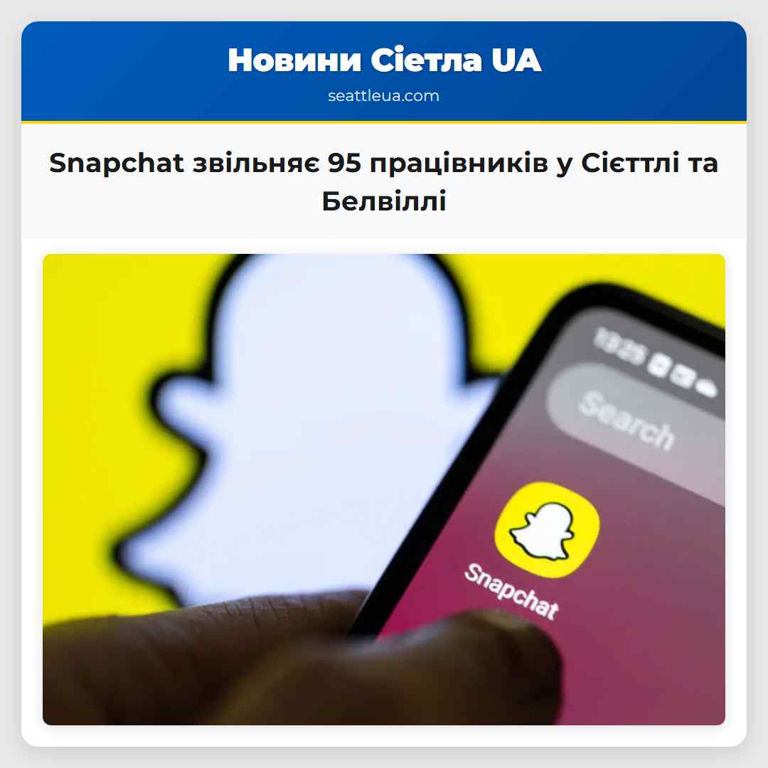 Snapchat звільняє 95 працівників у Сієттлі та