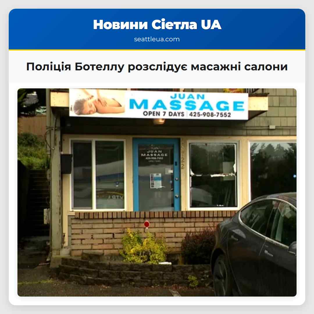 Поліція Ботеллу розслідує масажні салони