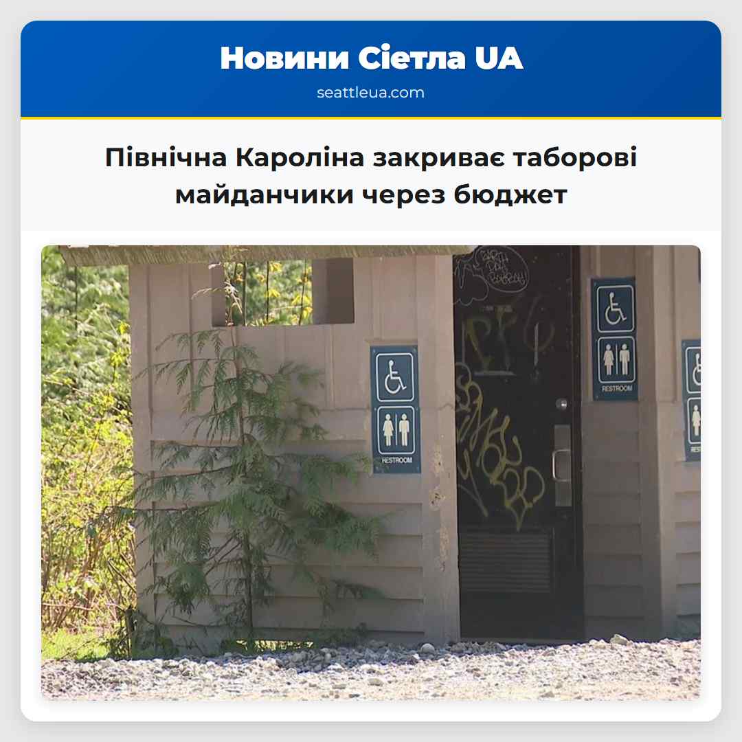 Північна Кароліна закриває таборові майданчики