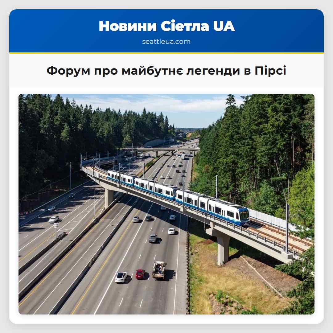 Форум про майбутнє легенди в Пірсі