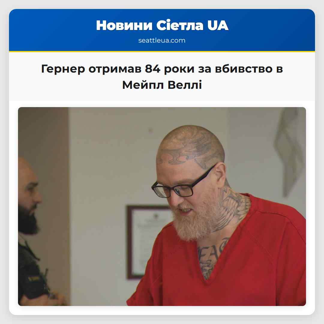 Гернер отримав 84 роки за вбивство в Мейпл Веллі