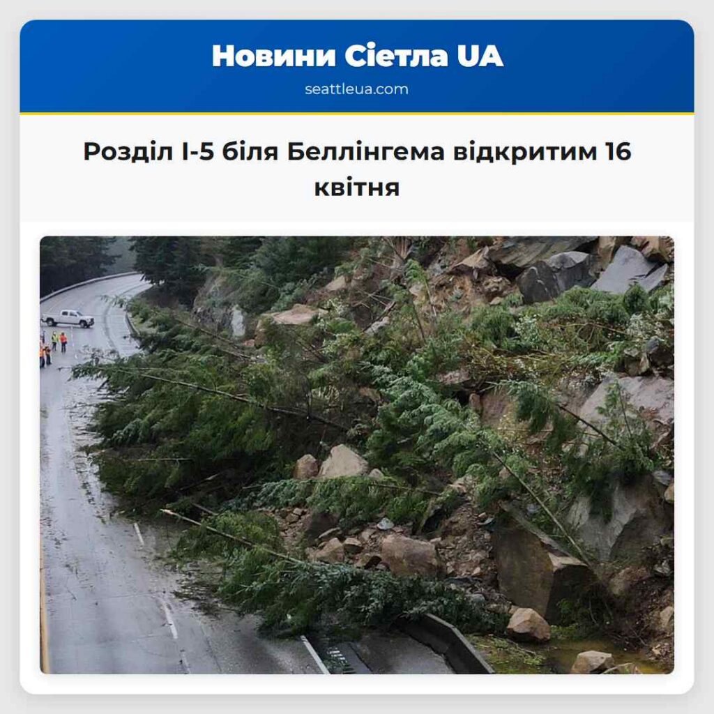 Розділ I-5 біля Беллінгема відкритим 16 квітня