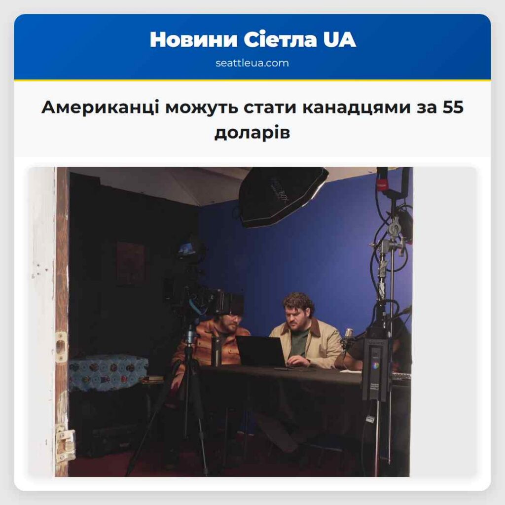 Американці можуть стати канадцями за 55 доларів