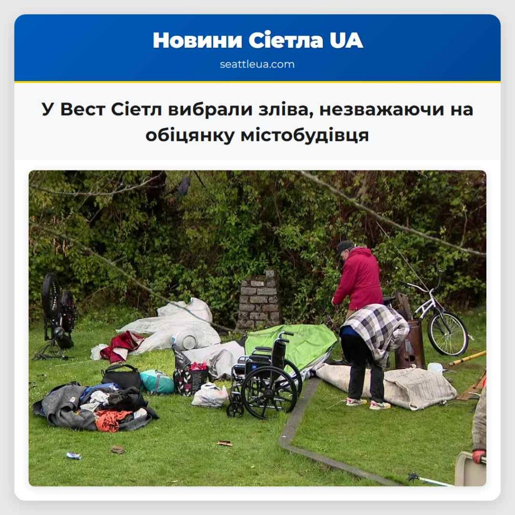 У Вест Сіетл вибрали зліва, незважаючи на
