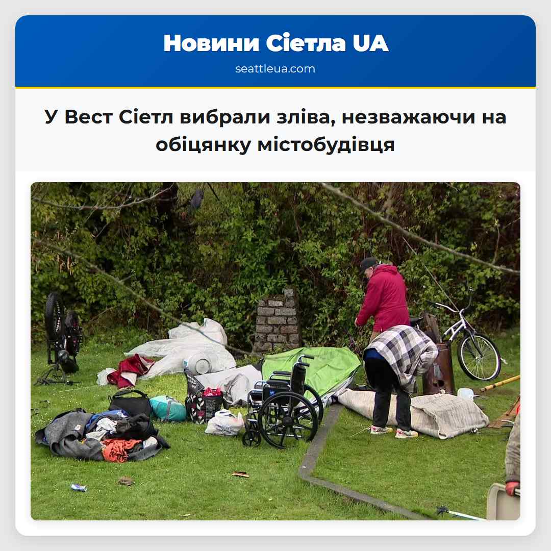 У Вест Сіетл вибрали зліва, незважаючи на