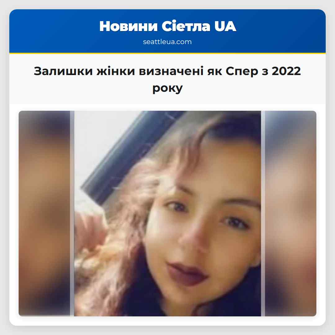 Залишки жінки визначені як Спер з 2022 року